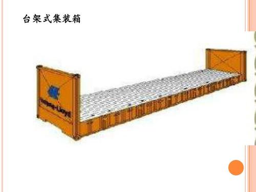 開頂柜 框架柜 冷凍柜 掛衣柜 框架箱 開頂箱 冷凍箱 集裝箱 掛衣箱 滾裝船：開頂柜物流 框架柜貨運 冷凍柜貨代 掛衣柜跨境 框架箱專線 開頂箱國際貨運代理 冷凍箱雙清包稅到門 集裝箱海運 掛衣箱特種柜 滾裝船船期查詢等。