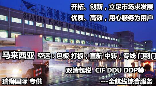 馬來西亞貨貨運(yùn)代理 馬來西亞國際物流公司  馬來西亞進(jìn)出口報(bào)關(guān)公司 馬來西亞國際貨運(yùn)代理有限公司