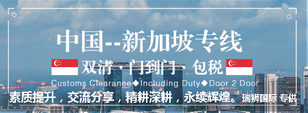 新加坡專線，新加坡包稅專線，新加坡雙清專線，新加坡雙清快遞，新加坡包稅快遞，電子煙到新加坡雙清快遞，煙油到新加坡雙清包稅空運快遞