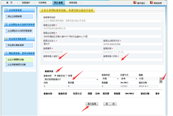 無船承運備案、國際航線普貨備案等操作手冊