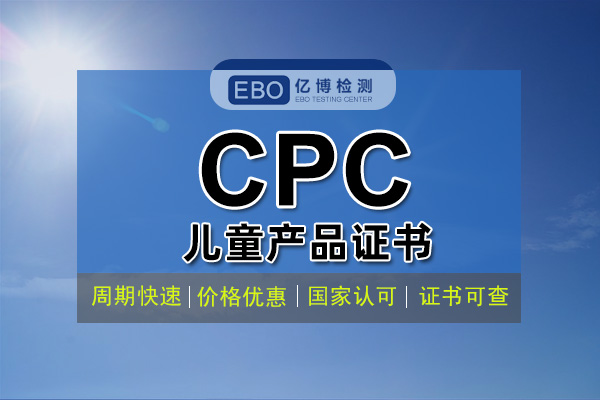 什么是CPC認證 CPC認證費用周期辦理流程？