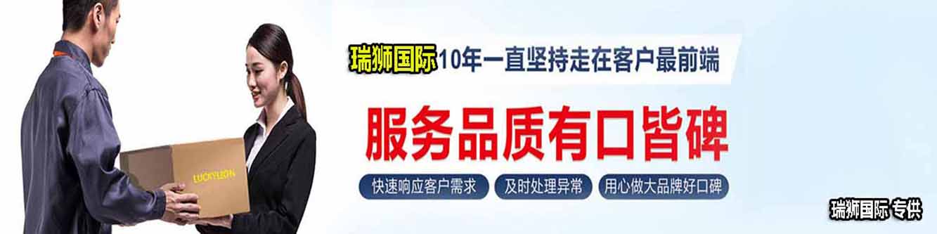 瑞獅國際是國際貨運代理公司、國際物流，跨境進出口電子商務有限公司公司等商務部批準的綜合性進出口服務商之一。貨運代理分為：國際貨運代理公司 國內貨運代理公司或者航空貨運代理、國內貨運和國際物流等。物流分為國內物流和國際物流，瑞獅國際主打國際物流，但憑借優秀的自有公司和代理網絡，在國內物流或者國內貨運方面，也有涉及，國為國內外進出口企事業單位提供完整綜合的優秀服務。