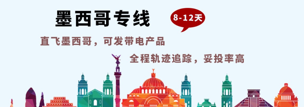 墨西哥專線,墨西哥包稅專線,墨西哥雙清專線,墨西哥雙清快遞,墨西哥包稅快遞,電子煙到墨西哥雙清快遞,煙油到墨西哥雙清包稅專線快遞 墨西哥專線,墨西哥包稅專線,墨西哥雙清專線,墨西哥雙清快遞,墨西哥包稅快遞,電子煙到墨西哥雙清快遞,煙油到墨西哥雙清包稅專線快遞