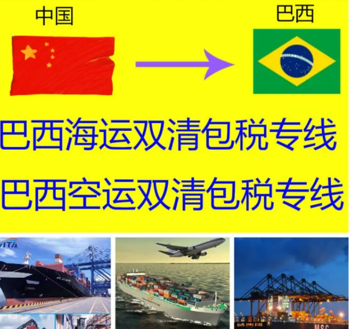 巴西海派專線 ?？▽＞€ 空派專線 空卡專線 雙清 包稅門到門
