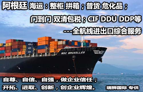 阿根廷貨貨運(yùn)代理 阿根廷國際物流公司  阿根廷進(jìn)出口報關(guān)公司 阿根廷國際貨運(yùn)代理有限公司