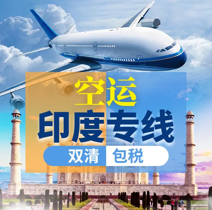 印度海運(yùn)專線 印度空運(yùn)價格 印度快遞查詢 印度海空鐵多式聯(lián)運(yùn)國際貨運(yùn)代理