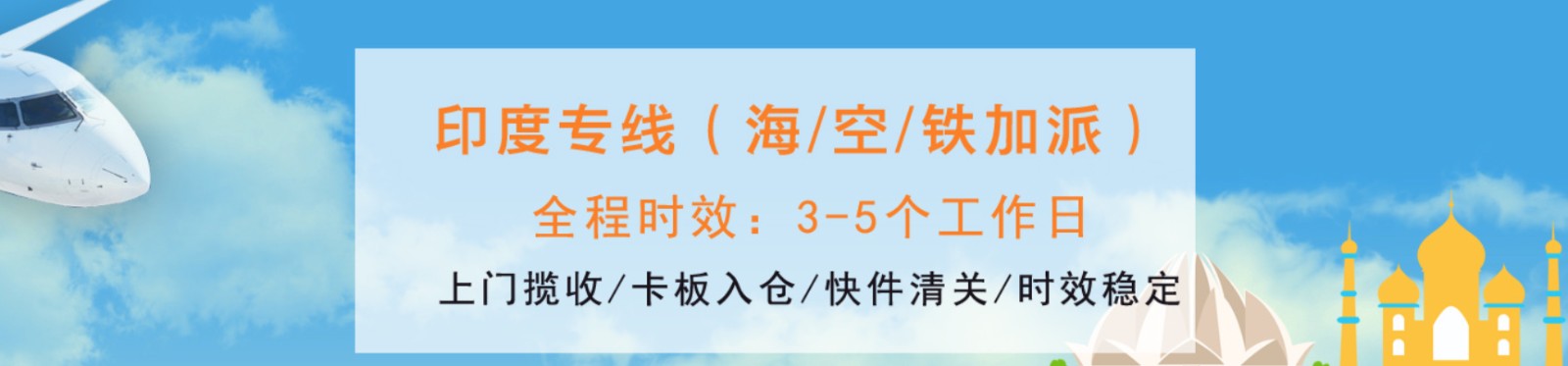 印度海運(yùn)專線 印度空運(yùn)價格 印度快遞查詢 印度海空鐵多式聯(lián)運(yùn)國際貨運(yùn)代理