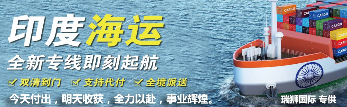 印度海運(yùn)專線 印度空運(yùn)價格 印度快遞查詢 印度海空鐵多式聯(lián)運(yùn)國際貨運(yùn)代理