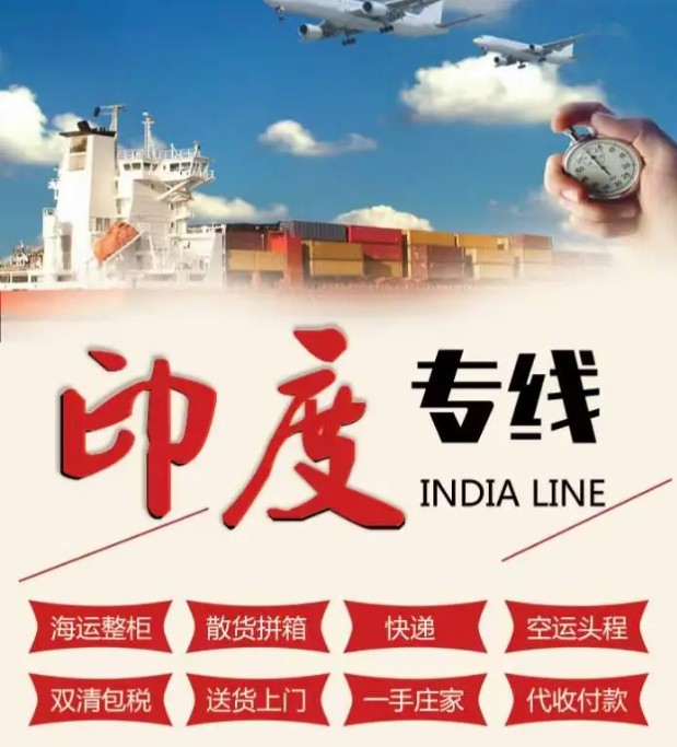 印度海運(yùn)專線 印度空運(yùn)價格 印度快遞查詢 印度海空鐵多式聯(lián)運(yùn)國際貨運(yùn)代理