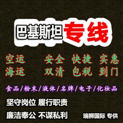 巴基斯坦專(zhuān)線 巴基斯坦海運(yùn)船期查詢(xún) 巴基斯坦空運(yùn)貨物追蹤 巴基斯坦海空聯(lián)運(yùn)雙清包稅門(mén)到門(mén)