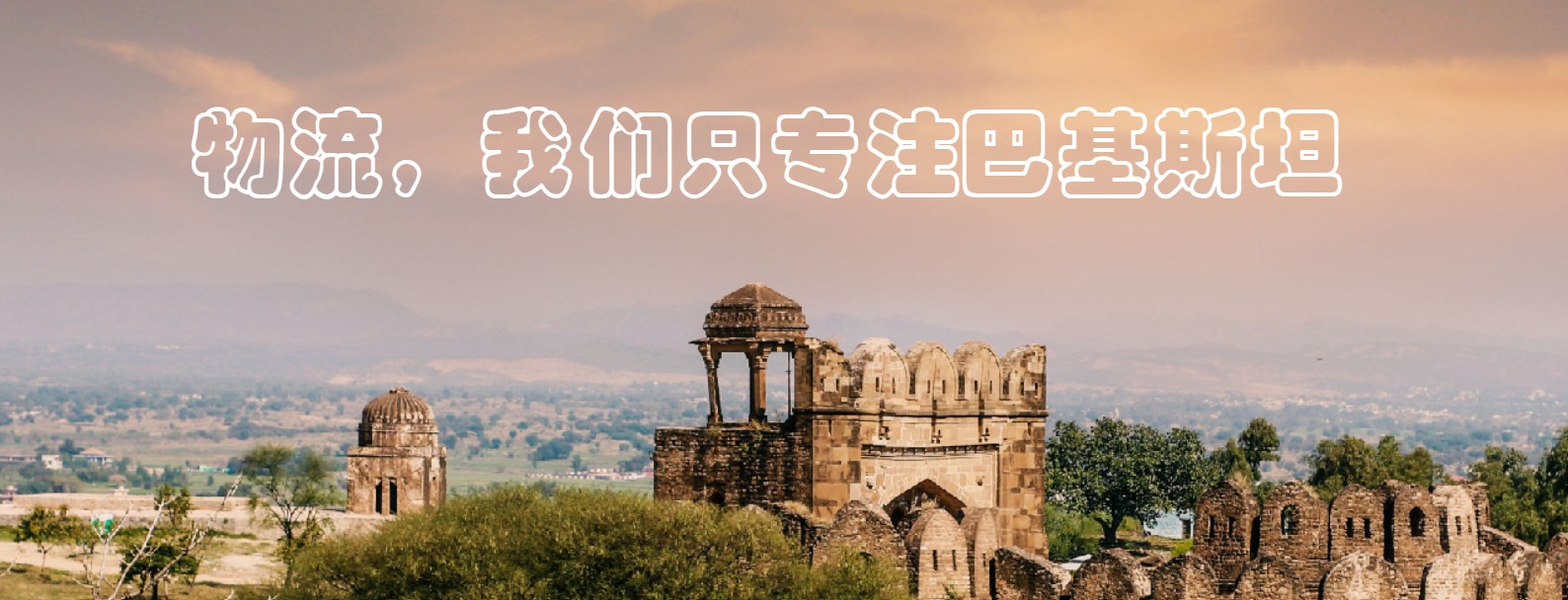 巴基斯坦專(zhuān)線 巴基斯坦海運(yùn)船期查詢(xún) 巴基斯坦空運(yùn)貨物追蹤 巴基斯坦海空聯(lián)運(yùn)雙清包稅門(mén)到門(mén)