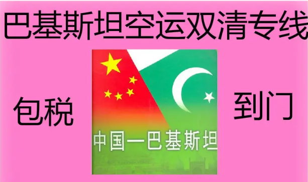 巴基斯坦海運(yùn)專線 巴基斯坦空運(yùn)價(jià)格 巴基斯坦快遞查詢 巴基斯坦?？砧F多式聯(lián)運(yùn)國(guó)際貨運(yùn)代理