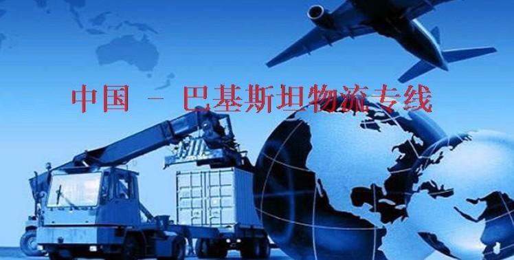 巴基斯坦海運(yùn)專線 巴基斯坦空運(yùn)價(jià)格 巴基斯坦快遞查詢 巴基斯坦?？砧F多式聯(lián)運(yùn)國(guó)際貨運(yùn)代理