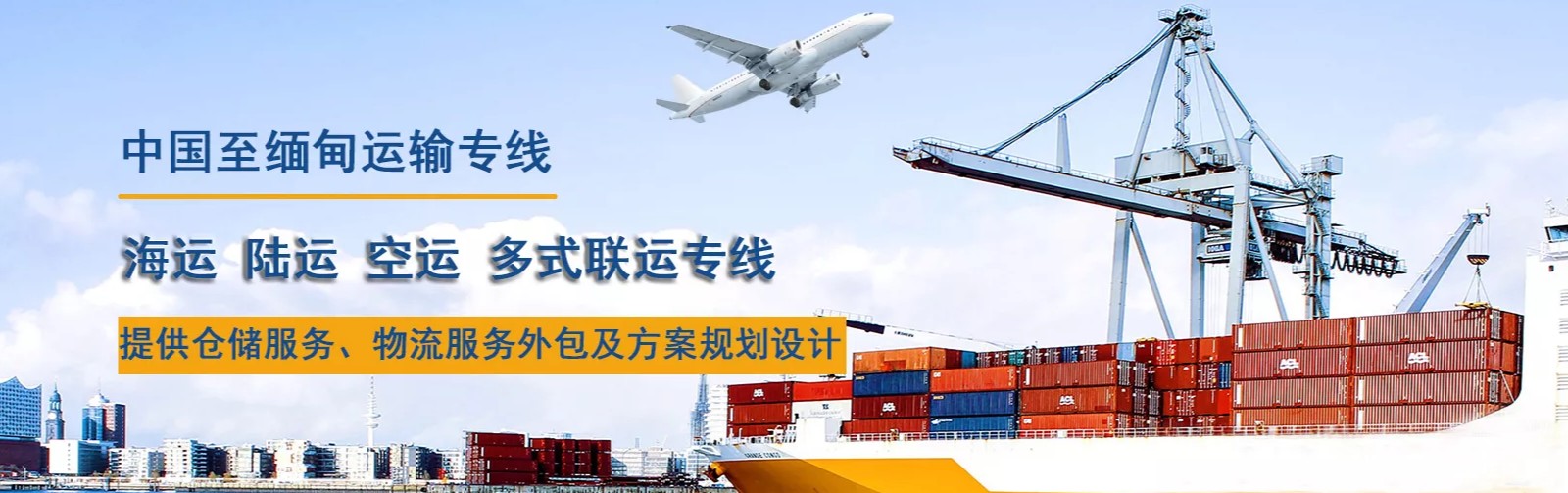 緬甸拼箱價格 緬甸海運代理 緬甸散貨拼箱價格 緬甸船期查詢國際物流貨運代理 緬甸拼箱價格 緬甸海運代理 緬甸散貨拼箱價格 緬甸船期查詢國際物流貨運代理