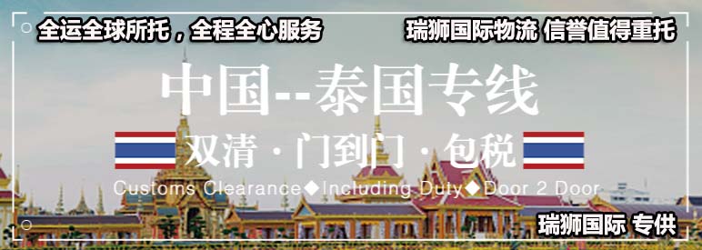 泰國(guó)專(zhuān)線 泰國(guó)海運(yùn)船期查詢 泰國(guó)空運(yùn)貨物追蹤 泰國(guó)海空聯(lián)運(yùn)雙清包稅門(mén)到門(mén)
