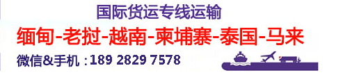 柬埔寨貨貨運(yùn)代理 柬埔寨國際物流公司  柬埔寨進(jìn)出口報(bào)關(guān)公司 柬埔寨國際貨運(yùn)代理有限公司