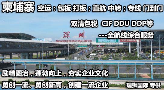 柬埔寨貨貨運(yùn)代理 柬埔寨國際物流公司  柬埔寨進(jìn)出口報(bào)關(guān)公司 柬埔寨國際貨運(yùn)代理有限公司