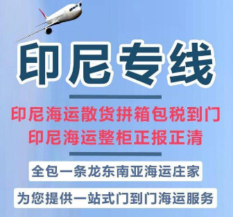 印尼專(zhuān)線(xiàn) 印度尼西海運(yùn)船期查詢(xún) 印尼空運(yùn)貨物追蹤 印尼海空聯(lián)運(yùn)雙清包稅門(mén)到門(mén)
