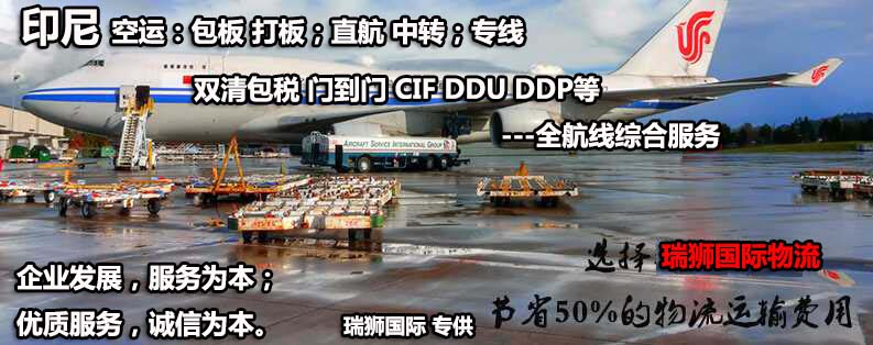 印尼專(zhuān)線(xiàn) 印度尼西海運(yùn)船期查詢(xún) 印尼空運(yùn)貨物追蹤 印尼海空聯(lián)運(yùn)雙清包稅門(mén)到門(mén)