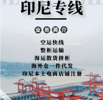印尼貨運(yùn)代理 印尼物流公司 印尼亞馬遜FBA頭程海運(yùn) 印尼空運(yùn)專(zhuān)線國(guó)際物流有限公司