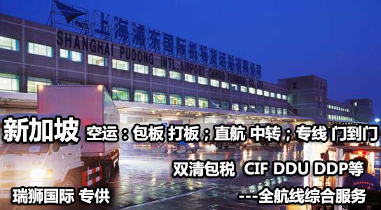 新加坡專線 新加坡海運船期查詢 新加坡空運貨物追蹤 新加坡?？章撨\雙清包稅門到門