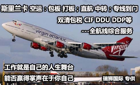 斯里蘭卡海運專線 斯里蘭卡空運價格 斯里蘭卡快遞查詢 斯里蘭卡?？砧F多式聯運國際貨運代理