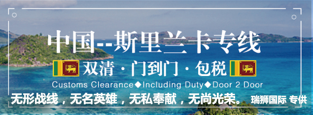 斯里蘭卡海運專線 斯里蘭卡空運價格 斯里蘭卡快遞查詢 斯里蘭卡?？砧F多式聯運國際貨運代理
