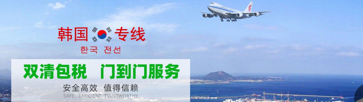 韓國海運專線 韓國空運價格 韓國快遞查詢 韓國?？砧F多式聯運國際貨運代理