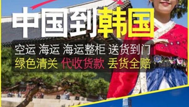 韓國海運專線 韓國空運價格 韓國快遞查詢 韓國?？砧F多式聯運國際貨運代理