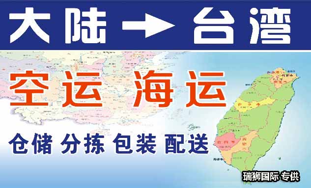 臺灣物流貨運專線 臺灣空運 臺灣海運 臺灣海空陸多式聯(lián)運