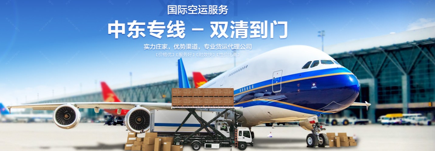 中東海運專線 中東空運價格 中東快遞查詢 中東海空鐵多式聯運 中東海運專線 中東空運價格 中東快遞查詢 中東海空鐵多式聯運