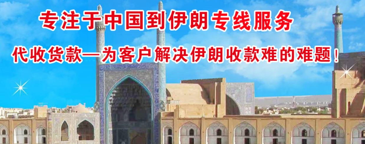 伊朗物流貨運專線 伊朗空運 伊朗海運 伊朗海空陸多式聯運 伊朗物流貨運專線 伊朗空運 伊朗海運 伊朗海空陸多式聯運