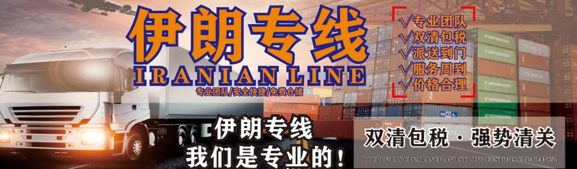 伊朗貨貨運(yùn)代理 伊朗國(guó)際物流公司  伊朗進(jìn)出口報(bào)關(guān)公司 伊朗國(guó)際貨運(yùn)代理有限公司
