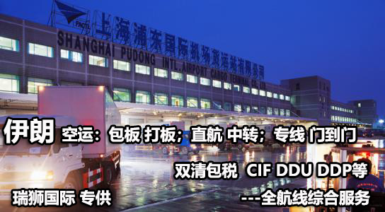 伊朗貨貨運(yùn)代理 伊朗國(guó)際物流公司  伊朗進(jìn)出口報(bào)關(guān)公司 伊朗國(guó)際貨運(yùn)代理有限公司