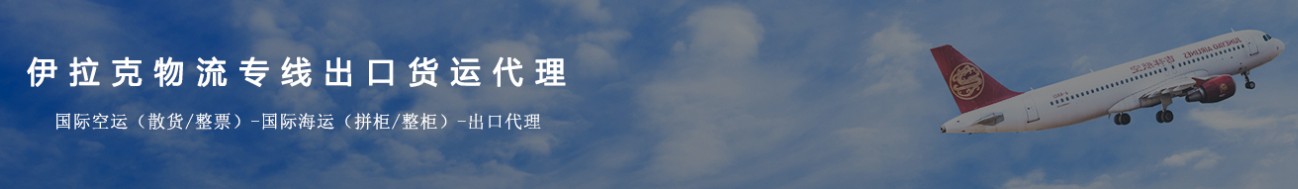 伊拉克專線 伊拉克海運(yùn)船期查詢 伊拉克空運(yùn)貨物追蹤 伊拉克海空聯(lián)運(yùn)雙清包稅門到門