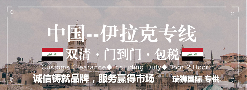 伊拉克專線 伊拉克海運(yùn)船期查詢 伊拉克空運(yùn)貨物追蹤 伊拉克海空聯(lián)運(yùn)雙清包稅門到門