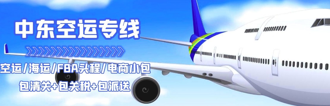 伊拉克專線 伊拉克海運(yùn)船期查詢 伊拉克空運(yùn)貨物追蹤 伊拉克海空聯(lián)運(yùn)雙清包稅門到門