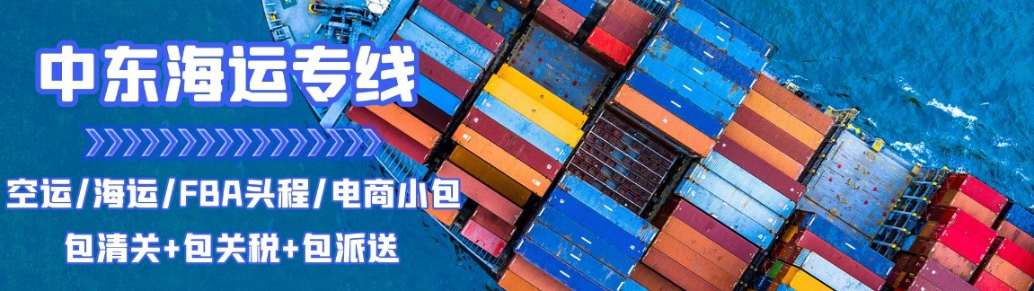 伊拉克海運專線 伊拉克空運價格 伊拉克快遞查詢 伊拉克海空鐵多式聯運國際貨運代理 伊拉克海運專線 伊拉克空運價格 伊拉克快遞查詢 伊拉克海空鐵多式聯運國際貨運代理