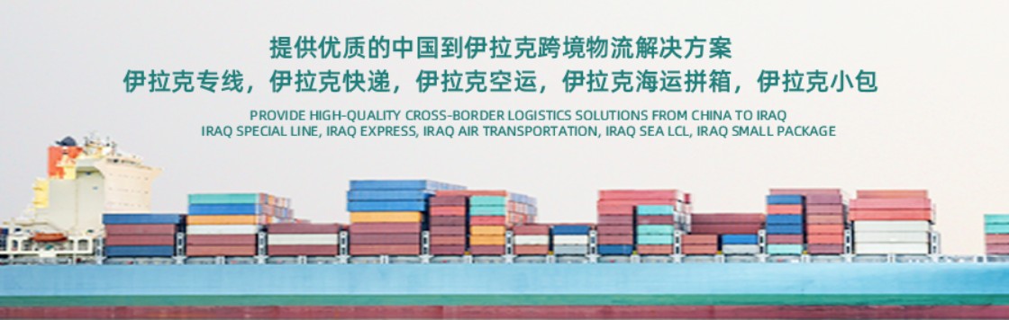 伊拉克海運專線 伊拉克空運價格 伊拉克快遞查詢 伊拉克?？砧F多式聯運國際貨運代理