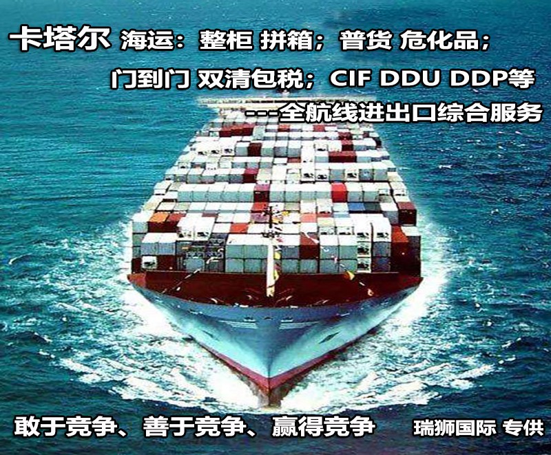 卡塔爾進口清關公司 卡塔爾進口貨運代理 卡塔爾國際物流有限公司 卡塔爾進口清關公司 卡塔爾進口貨運代理 卡塔爾國際物流有限公司