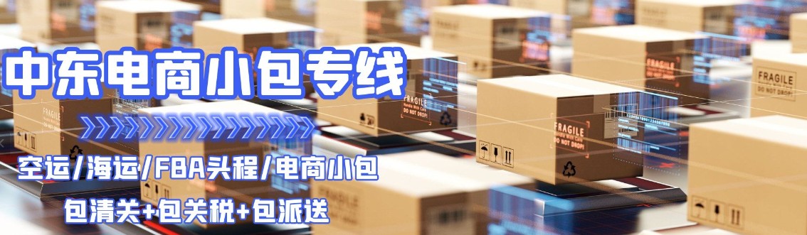 沙特專線 沙特海運船期查詢 沙特空運貨物追蹤 沙特?？章?lián)運雙清包稅門到門