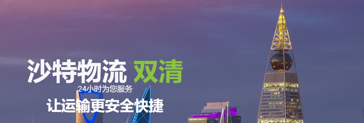 沙特物流貨運專線 沙特空運 沙特海運 沙特海空陸多式聯(lián)運