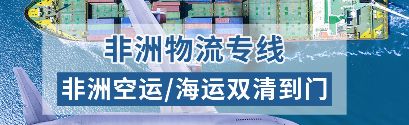 非洲海運專線 非洲空運價格 非洲快遞查詢 非洲海空鐵多式聯(lián)運國際貨運代理