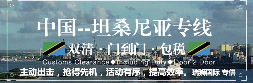 坦桑尼亞專線 坦桑尼亞海運船期查詢 坦桑尼亞空運貨物追蹤 坦桑尼亞?？章?lián)運雙清包稅門到門