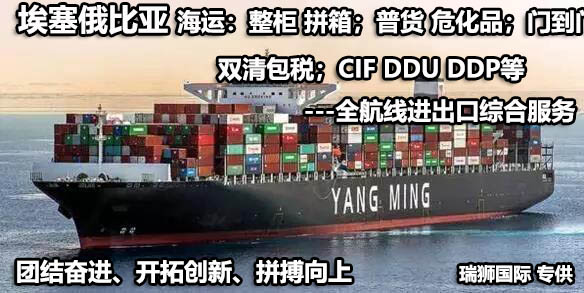 埃塞俄比亞物流貨運專線 埃塞俄比亞空運 埃塞俄比亞海運 埃塞俄比亞海空陸多式聯(lián)運