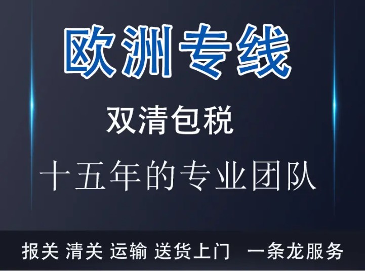荷蘭貨運專線 空運專線 ?？▽＞€ 空派專線 空卡專線 雙清 包稅門到門國際物流