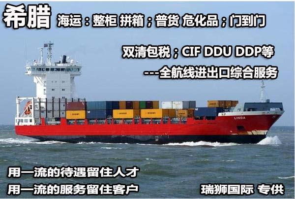 希臘物流貨運專線 希臘空運 希臘海運 希臘?？贞懚嗍铰撨\