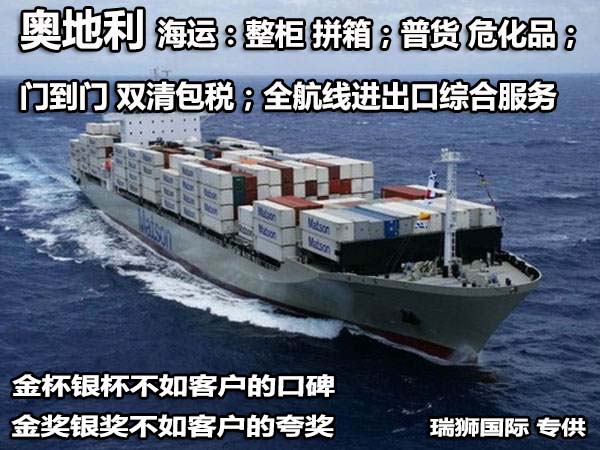奧地利專(zhuān)線(xiàn) 奧地利海運(yùn)船期查詢(xún) 奧地利空運(yùn)貨物追蹤 奧地利海空聯(lián)運(yùn)雙清包稅門(mén)到門(mén)