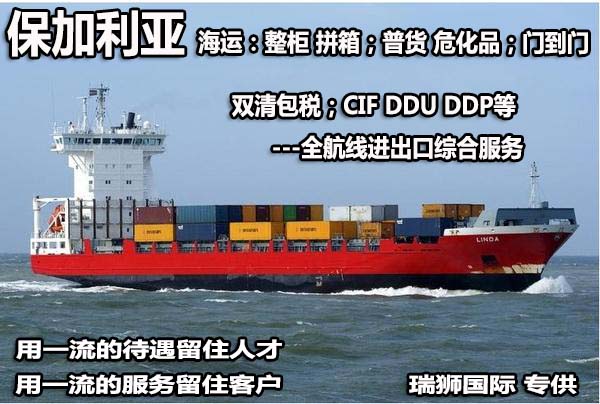 保加利亞專線 保加利亞海運船期查詢 保加利亞空運貨物追蹤 保加利亞海空聯運雙清包稅門到門 保加利亞專線 保加利亞海運船期查詢 保加利亞空運貨物追蹤 保加利亞海空聯運雙清包稅門到門