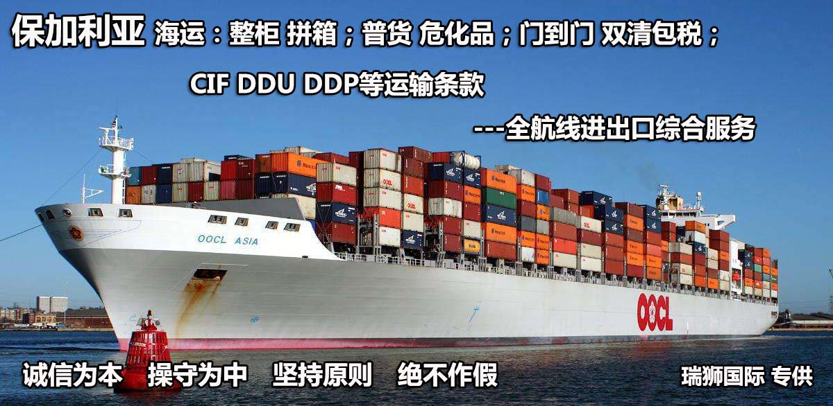 保加利亞物流貨運專線 保加利亞空運 保加利亞海運 保加利亞海空陸多式聯運 保加利亞物流貨運專線 保加利亞空運 保加利亞海運 保加利亞海空陸多式聯運